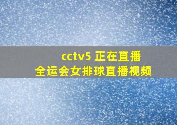 cctv5 正在直播全运会女排球直播视频